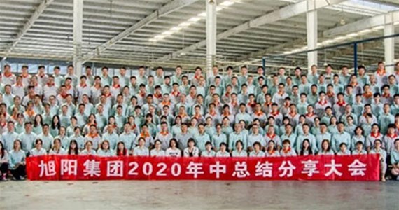 未來可期 | 旭陽(yáng)集團(tuán)2020年中總結(jié)分享大會(huì)圓滿閉幕 