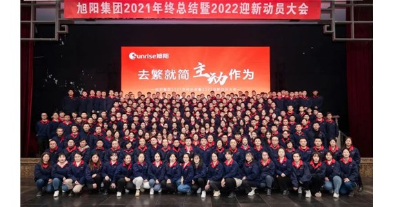 去繁就簡(jiǎn)，主動(dòng)作為｜旭陽(yáng)集團(tuán)2021年終總結(jié)分享大會(huì)圓滿(mǎn)結(jié)束