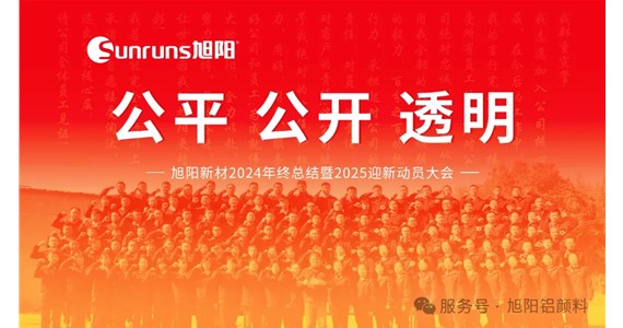 公平 公開(kāi) 透明 I 旭陽(yáng)新材2024年終總結(jié)暨2025迎新動(dòng)員大會(huì)圓滿(mǎn)落幕！
